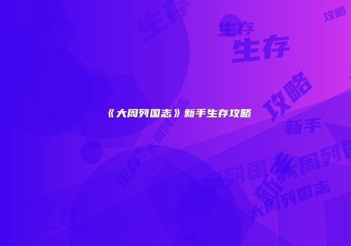 《大周列国志》新手生存攻略