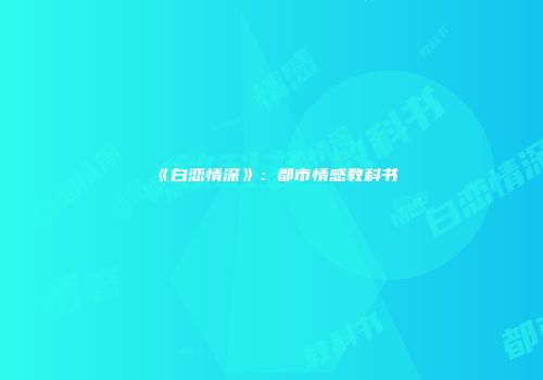 《白恋情深》：都市情感教科书