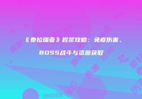 《泰拉瑞亚》岩浆攻略：免疫伤害、BOSS战斗与资源获取