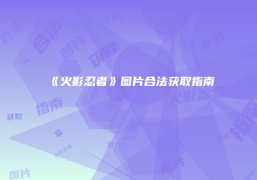 疯狂连萌：多巴胺陷阱还是解压神器？