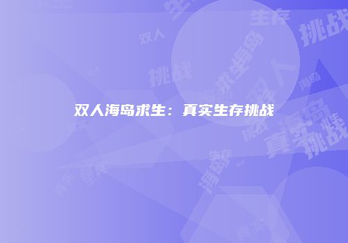双人海岛求生：真实生存挑战