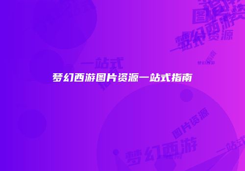 胖达超市经营智慧：从竹林到货架的财富之道