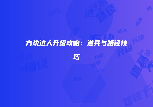 方块达人升级攻略：道具与路径技巧