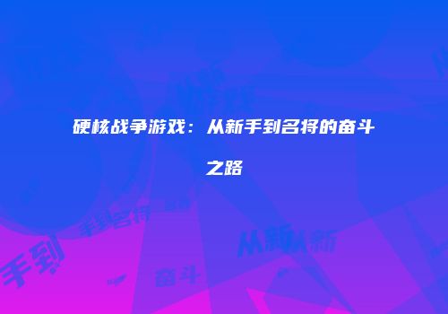 《Witchers》：深度玩法与角色塑造的魅力