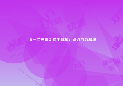 《绝地求生》提升攻略：瞄准技巧、回放功能解析及常用术语解读
