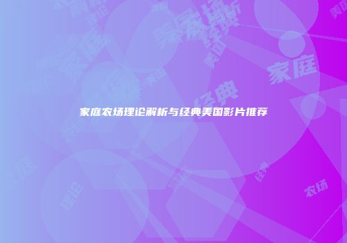 家庭农场理论解析与经典美国影片推荐
