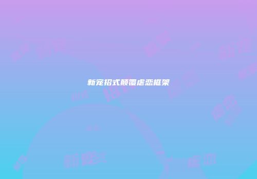 新宠招式颠覆虐恋框架