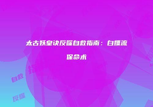 三国志：智谋攻略，独门秘籍大揭秘