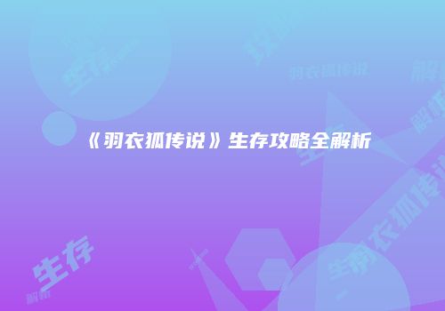 《羽衣狐传说》生存攻略全解析