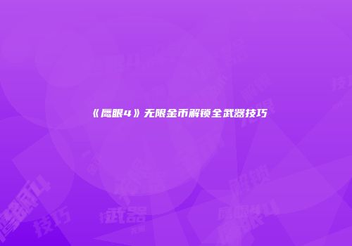 《鹰眼4》无限金币解锁全武器技巧