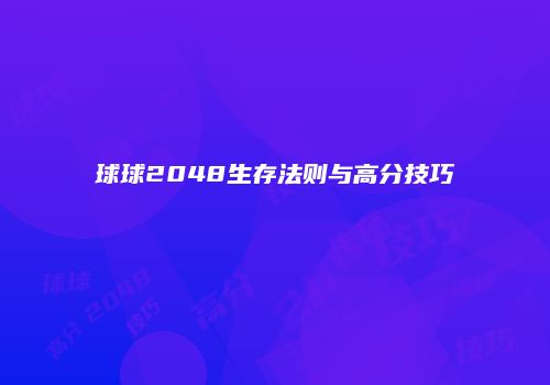 球球2048生存法则与高分技巧