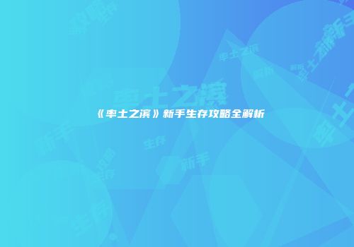 《率土之滨》新手生存攻略全解析