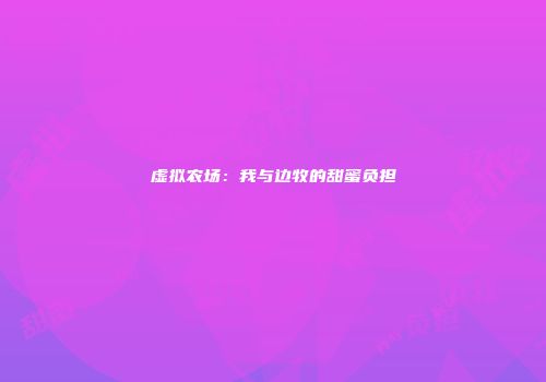 虚拟农场：我与边牧的甜蜜负担