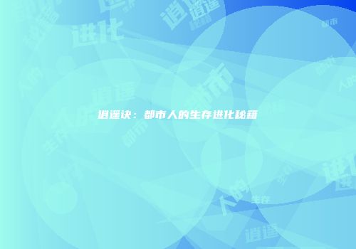 逍遥诀：都市人的生存进化秘籍