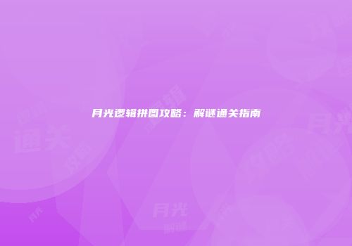 月光逻辑拼图攻略：解谜通关指南