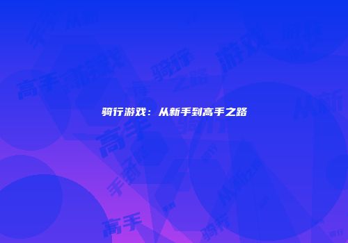 永劫无间：全面解析，深入体验这款多人动作竞技游戏