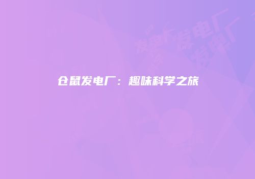 仓鼠发电厂：趣味科学之旅
