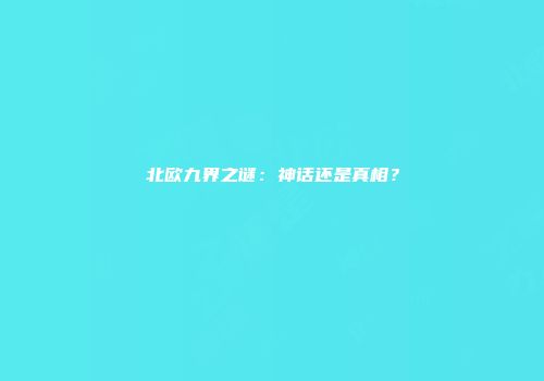 北欧九界之谜:神话还是真相?
