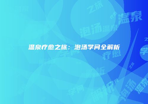 温泉疗愈之旅：泡汤学问全解析
