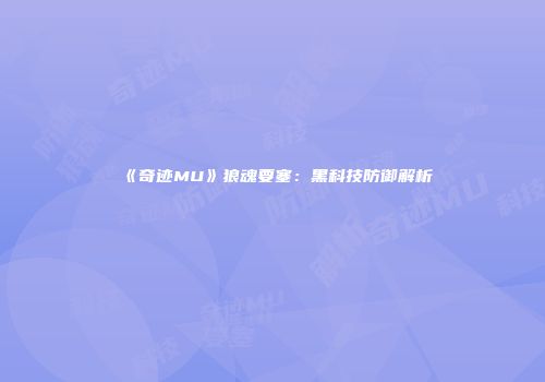 《奇迹MU》狼魂要塞：黑科技防御解析