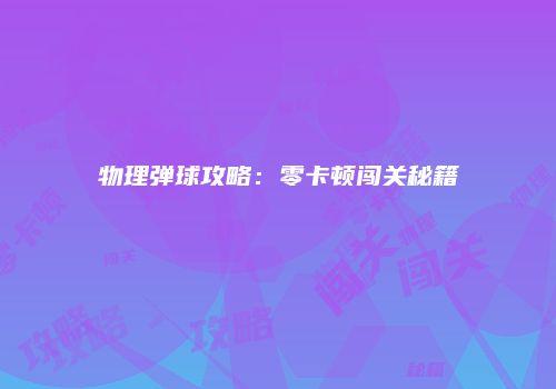 《功夫喵星星人》：猫奴与游戏迷的江湖之旅