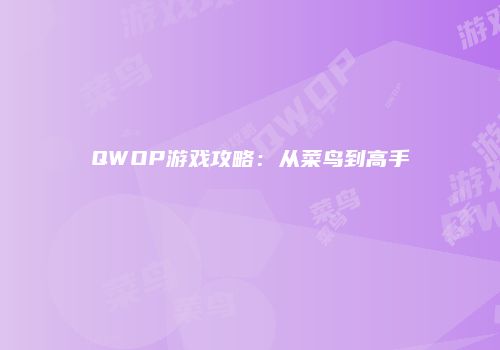 QWOP游戏攻略：从菜鸟到高手