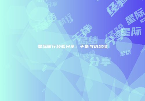 星际航行经验分享：干货与坑总结