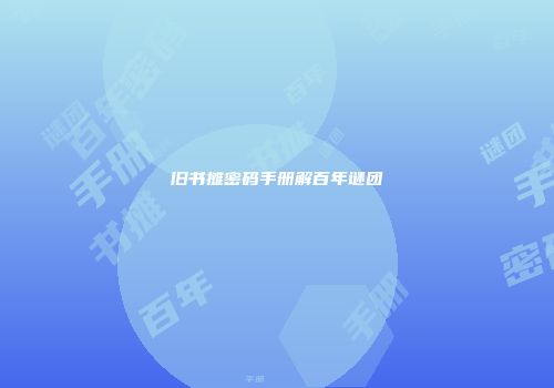 旧书摊密码手册解百年谜团