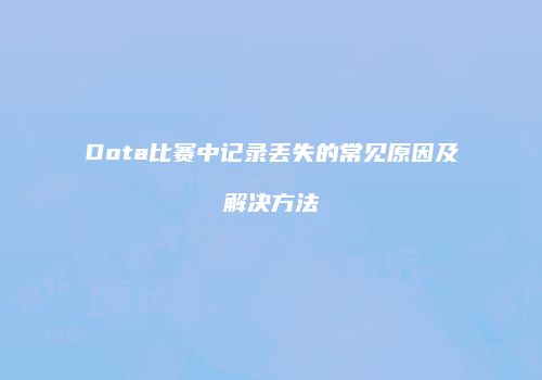 Dota比赛中记录丢失的常见原因及解决方法