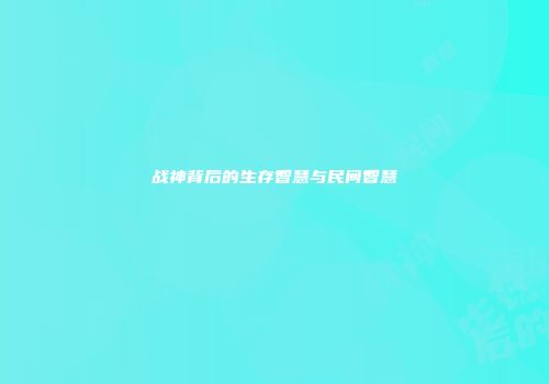 战神背后的生存智慧与民间智慧